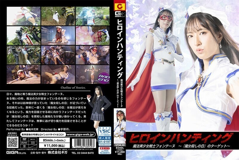 ヒロインハンティング 魔法美少女戦士フォンテーヌ 〜『魔女殺しの日』のターゲット〜 楠木花菜 945 2