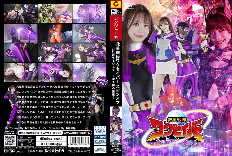 SPSC-036 九星战队 Wakusaver 衍生女主管 Rajura - 遥远黑暗的回忆 -在线观看
