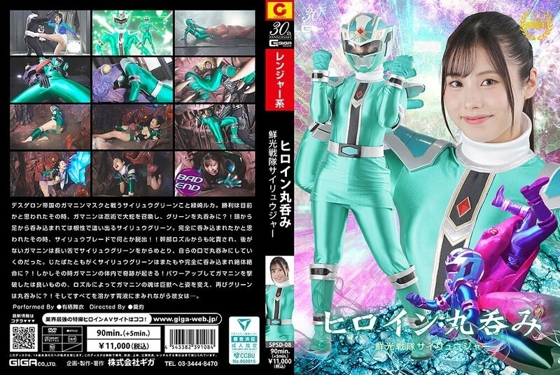 Heldin ganz verschluckt – Senkou Sentai Sairyuuger – Mai Arisu在线观看