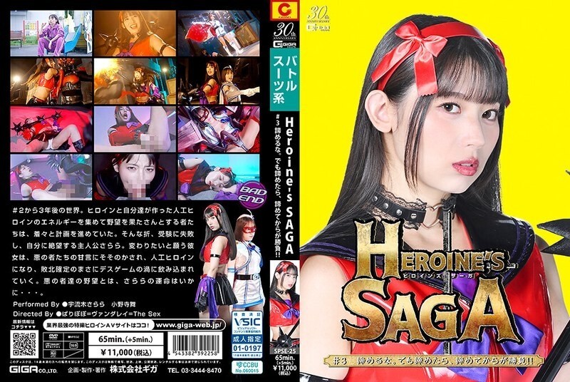 Heroine’s SAGA ＃3 諦めるな。でも諦めたら、諦めてからが勝負！！