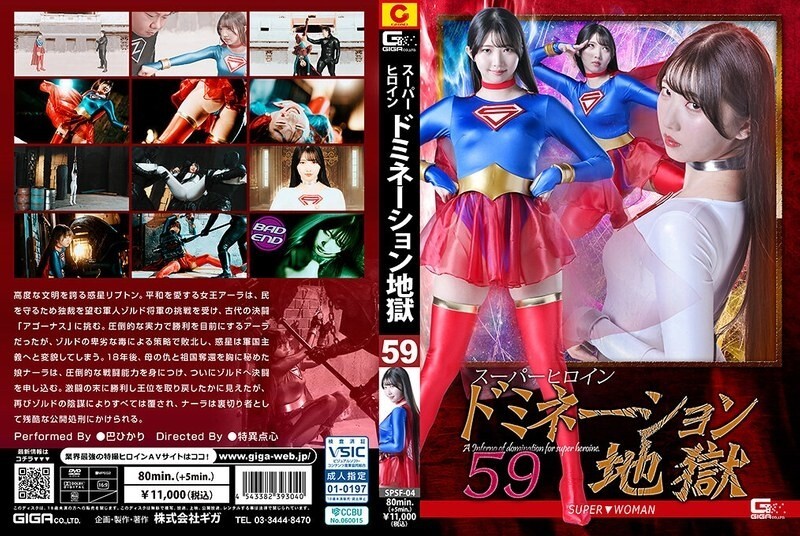 슈퍼 히로 인도 미네이션 지옥 59 SUPER ▼ WOMAN 巴 히카리