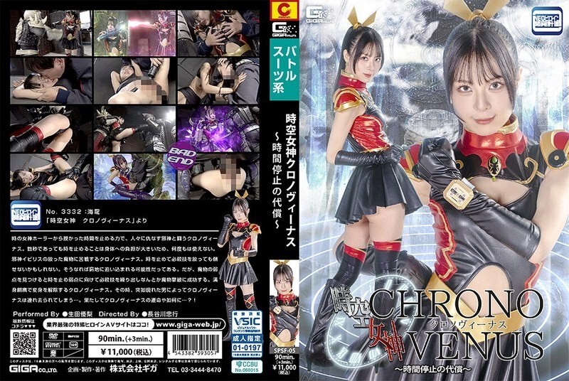 時空女神クロノヴィーナス 〜時間停止の代償〜 生田優梨
