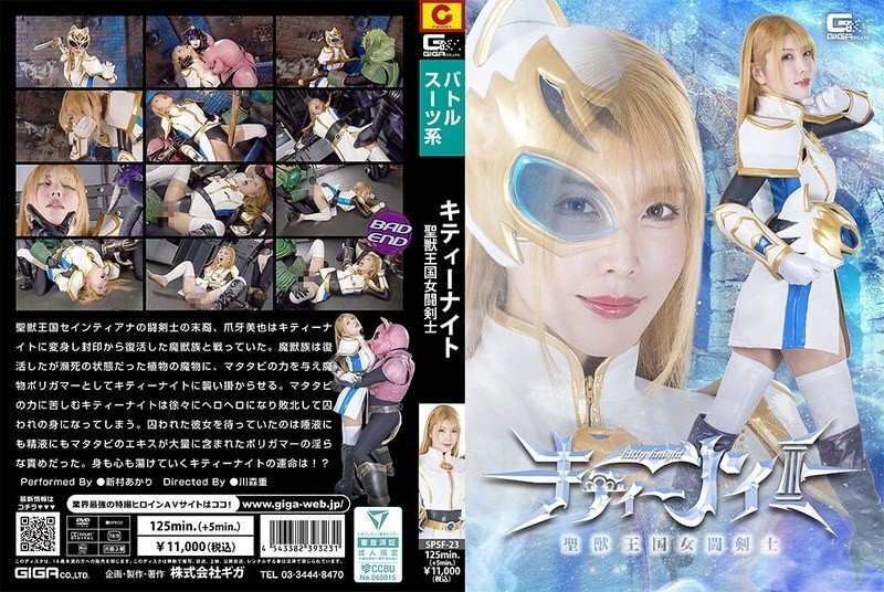 SPSF-023 SPSF-023 圣兽王国的女剑士凯蒂‧奈特，新村明里 - 新村晶
