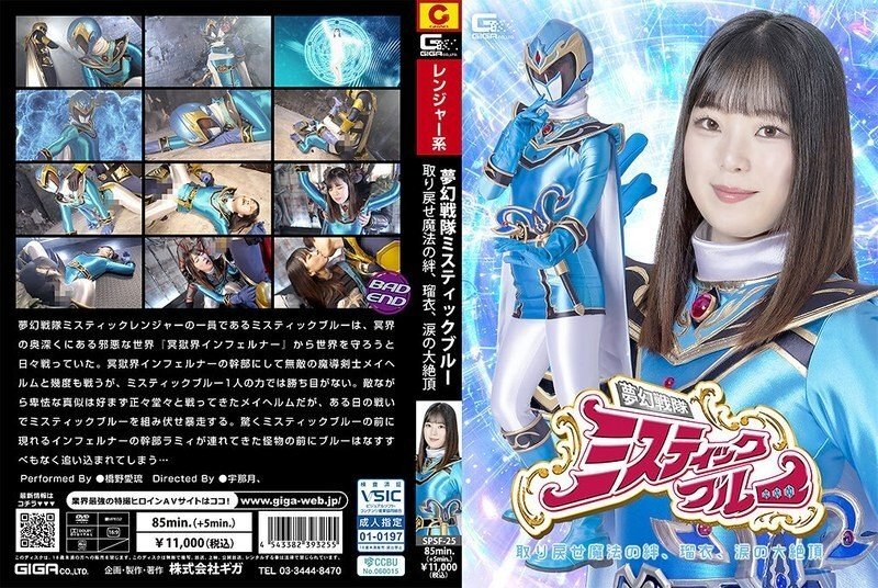SPSF-025 SPSF-025 女主角的堕落：梦幻队神秘蓝 - 重拾魔法羁绊，琉，泪之高潮 - 桥野爱瑠 - 桥野爱琉