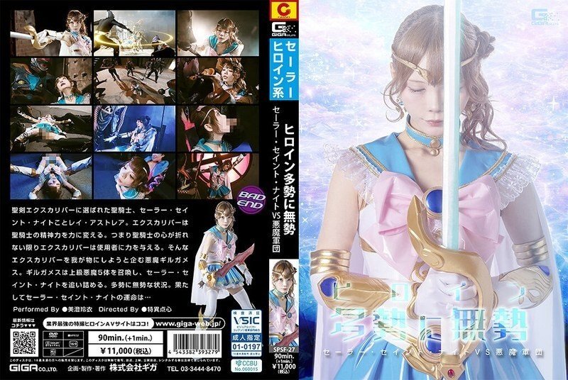SPSF-027 SPSF-027 女英雄寡不敌众：水手圣骑士VS魔族大军 - 三隅玲 - 美澄玲衣