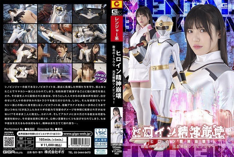 SPSF-028 SPSF-028 女主角精神崩溃，战败创伤，《光之忍者小队Shinobinger》，汐见彩 - 塩见彩