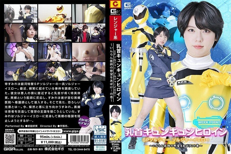 SPSF-046 SPSF-046 乳头撕裂女主角 SP 士兵 黄衣～揭开好色医生的野心！ ～ 新田佳美 - Yoshimi Nitta