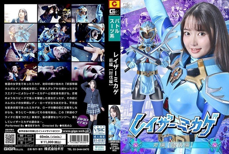 SPSF-052 SPSF-052 剃刀御影 第一部【败北篇】逢坂堇 - 相坂すみれ