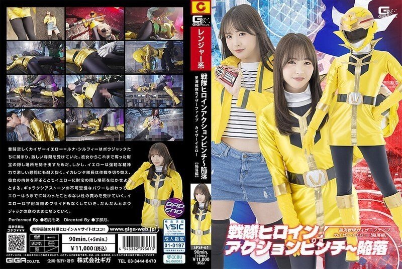 SPSF-061 SPSF-061 戰隊女英雄動作合輯～墮落星海戰隊凱撒五號 凱撒黃【墮落篇】若月萌亞 - 若月もあ