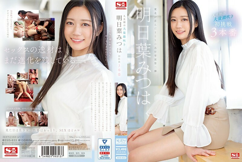 SSIS-833 SSIS-833 人生第一次巨喷 明叶三叶的第一次挑战 3 Productions - 明日叶みつは