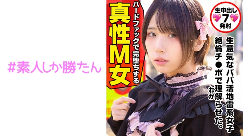SSK-132 SSK-132 【东横小孩】【地雷少女】渴望爱情的离家出走少女，是与父亲生活在一起的超高端爱盐少女。当她在SNS圆红上遇到一个叫凛的巨大男人时，她突然变了，被抱得紧紧的疼，阴道陷入了深深的受虐状态。连续体内射精在剃光的阴部。