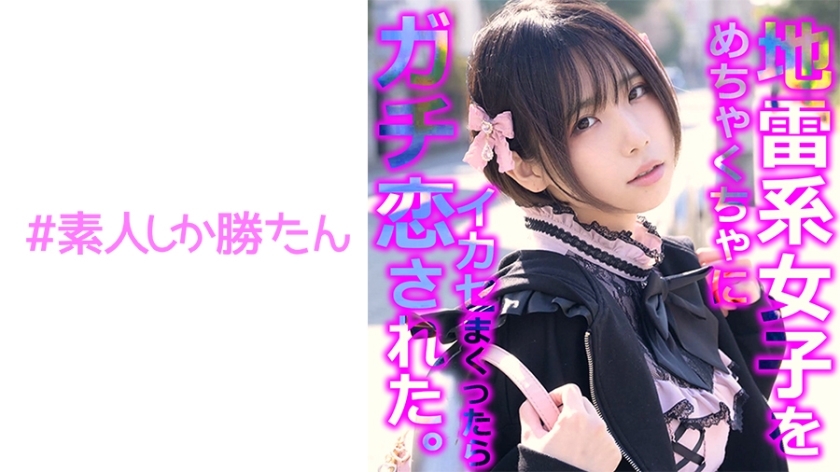 SSK-136 [奇闻趣事] [地雷女孩] 一个渴望爱情的逃亡女孩迷上了一个巨大的灭绝叔叔的真正的爱情事业。一种受虐狂的觉醒，让你感受到如此多的爱以至于受伤。感觉太好了，我一边激动一边流泪。亲密的性爱后，她进入第二轮，用力射精，射在嘴里。在线观看