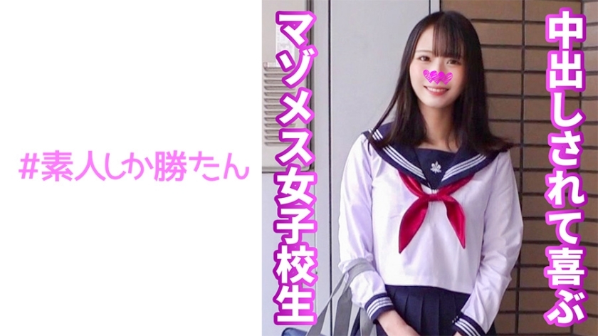 SSK-149 [Mazo 女学生] 生活中与一个可爱的微笑女孩进行不纯的异性交，她用大鸡巴硬活塞射精，并被完全性交和射精 x 3 次在线观看