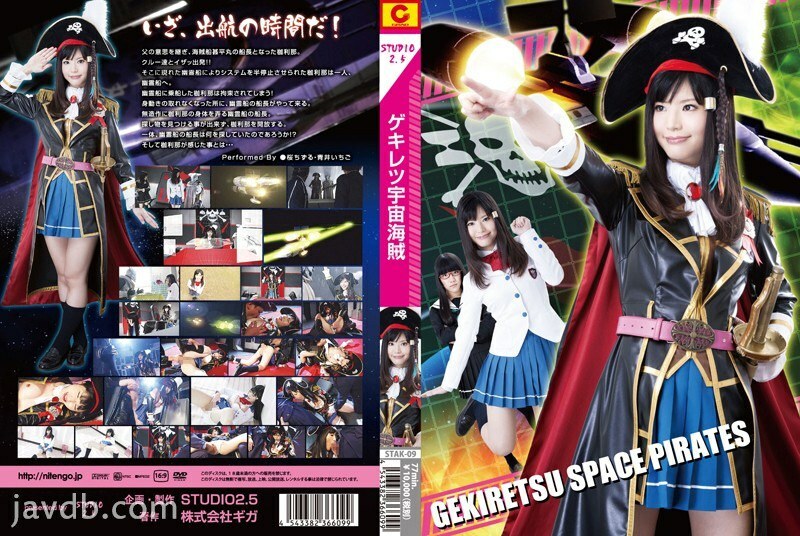 STAK-09 激連宇宙海賊 - 青井草莓