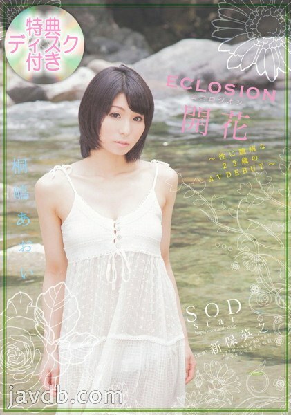 【수량 한정】ECLOSION 개화～성에 겁쟁이인 23세의 AV DEBUT～ 키리시마 아오이 특전 디스크 첨부