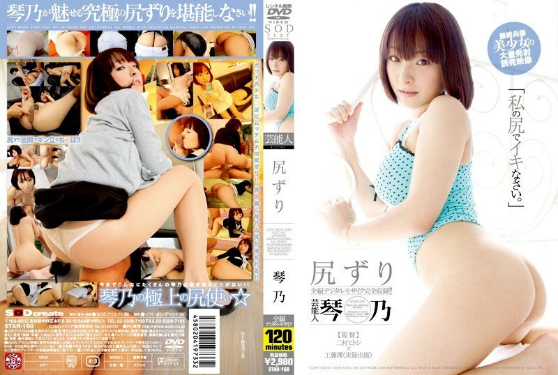 STAR-160 艺人 Kotono 屁股他妈的 - 琴乃在线观看