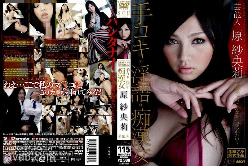 STAR-189 艺人 Saori Hara 打手枪 / 下流话 / 性骚扰女人 - 原纱央莉在线观看