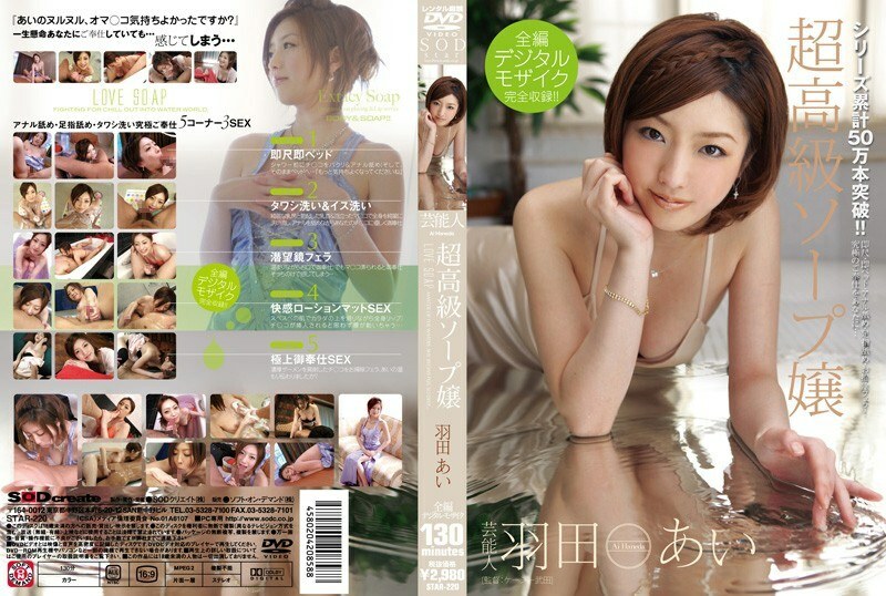 STAR-220 艺人羽田爱超豪华泡泡浴女士在线观看