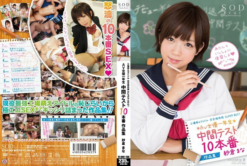 STAR-384 STAR-384 工厂萌偶像完全保存版SUPER BEST AV女演员一年级中期测试10部製作作品法力樱花 - 纱仓真菜