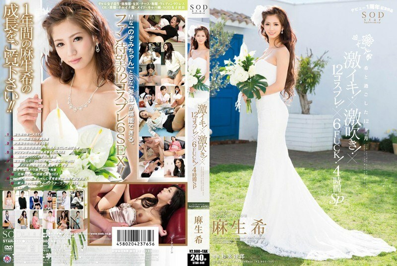 STAR-449 STAR-449 超级活泼！ × 吹！ × 12 角色扮演！ × 6 操！ 4 小时 SP 麻生希