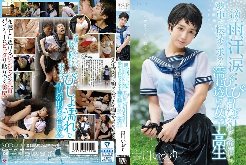 STAR-700 STAR-700 Iori Furukawa 滴下雨，汗，泪......湿透的纯粹的女学生，在发情中浸泡并疯狂地寻求快乐 - 古川伊织