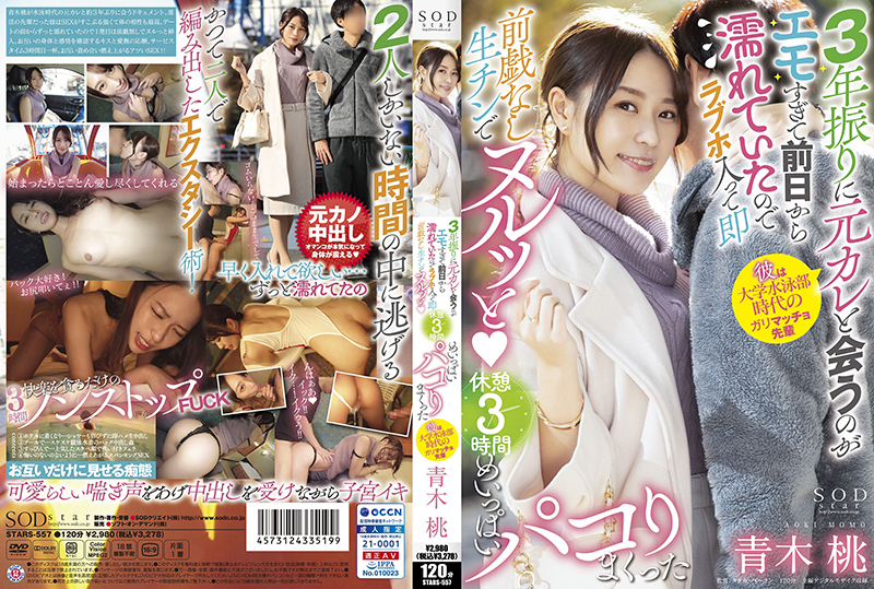 STARS-557 时隔3年第一次见前男友太EMO了，所以从前一天就湿身了，所以进了情趣旅馆，立马没玩前戏。 - 青木桃在线观看