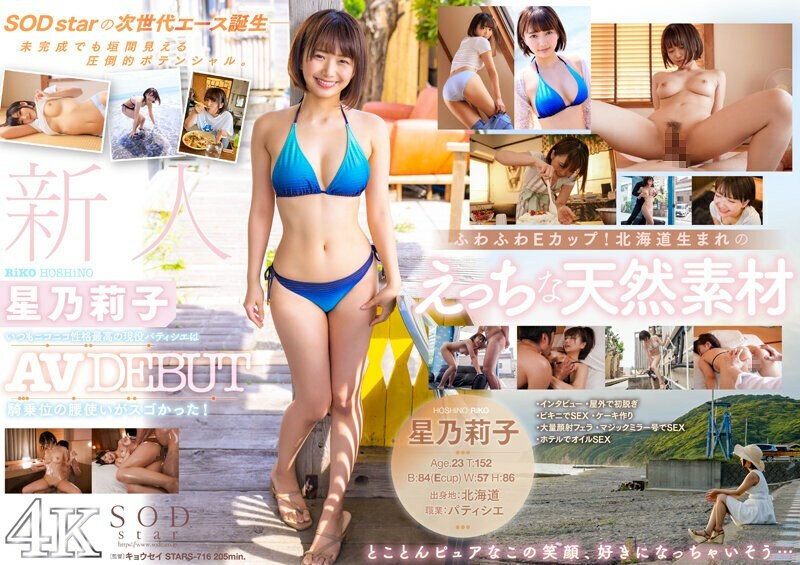 STARS-716 Rookie Hoshi Noriko AV DEBUT 这位性格最好的活跃糕点师总是微笑着，她的牛仔姿势令人惊嘆！ [Nuku 拥有压倒性的 4K 视频！ ] - 星乃莉子在线观看