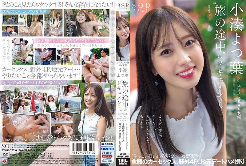 STARS-767 艺术家兼 AV 女演员小凑四叶的纪录片“Tabi no Tochuu”。身体变化，我现在想做的性爱，我当时想做的性爱“更多非凡的事情......”妄想成真想要的汽车性爱，户外4P，当地约会POV - 小凑よつ叶在线观看