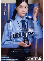 START-540 一位冷酷无情、面无表情的高级性侵犯官员：一家收容严重猥亵罪犯的福利机构的日常工作，这些罪犯超出了普通警卫的处理能力。本庄铃 - 本庄铃