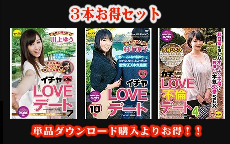 【유익 세트】 이챠 LOVE 데이트 카와 카미 유 · 무라카미 료코 · 가치 LOVE 불륜 데이트 4 엔조 히토미