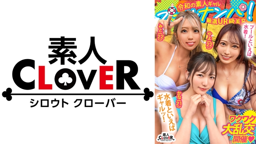 STCV-498 「享受性爱☆」与大胸狂野女孩的聚会时间♪她猛烈潮吹，整个房间都湿透了......在高度紧张的狂欢中，他们一直做爱和射精☆特别激烈！很多！ 4次射精！ ！ [#CLOVER×泳池×南帕#YayoMito]在线观看