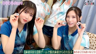 STCV-578 【洩漏片段】麻將社～懲罰遊戲脫衣麻將引發大規模狂歡～ [Asami/Maina/Ruru/Mai] ～Asami & Maina 版～