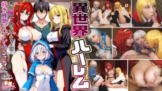 STCVS-027 【異世界後宮～全場只有我一個男人的後宮性愛～】1.淫蕩法師的報恩口交2.巨乳女戰士的乳交3.風俗女郎的舒緩口交4.勇者3對1亂交【妄想性愛#法師（諾艾爾）＆治愈戰士（愛莎）＆治癒者（艾莉絲）＆】