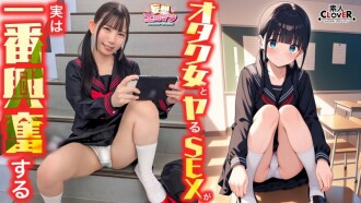 【오타쿠 여자와 야루 SEX가 실은 가장 흥분한다】 ① 클래스의 오타쿠 여자에게 초대되어 탈☆ 동정 & 처녀! ? ②휴가 시간의 체육 창고에서, 옥상으로 향하는 춤장에서, 어쩔 수 없이 모듬! ③숨기고 있던 본심을 털어놓고… 서로의 마음을 부딪치는 양상 SEX! 【망상 에로맨♯남】