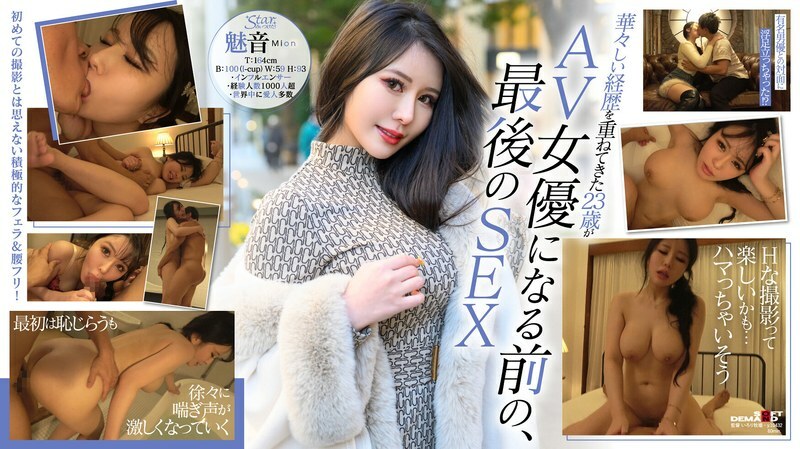 STZY-014 成为AV女优前的珍贵影片公开！第一个奇闻趣事！ Mion（23岁），迷人的I罩杯身材迷倒了世界上最富有的人。 - 魅音在线观看