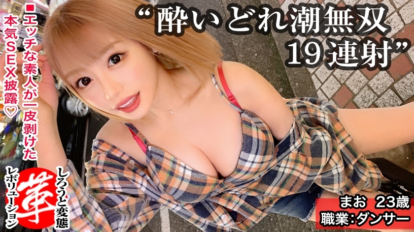하늘까지 닿는 대량 시오후키 19회! ? 새는 걸 마오짱에게 혁명을. 이크도 방출되는 조수! 큰 가슴 흔들어 쾌감 상한 돌파! ! 생치 ●코도 딜도도 평등하게 이라마치오! 조수도 츠루다라다라노구쇼 젖은 섹스로 오르가즘 누적 대폭발 www【시로토 변태 혁명 6명째】