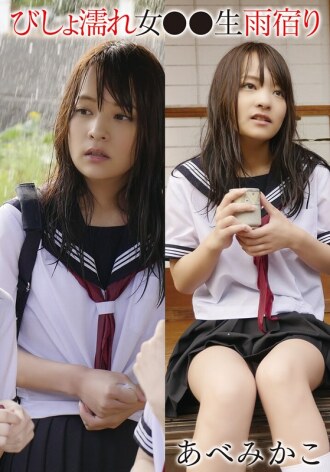 T28-0-23 全身湿透的女人 ●● 躲雨 阿贝米卡科 - 安部未华子