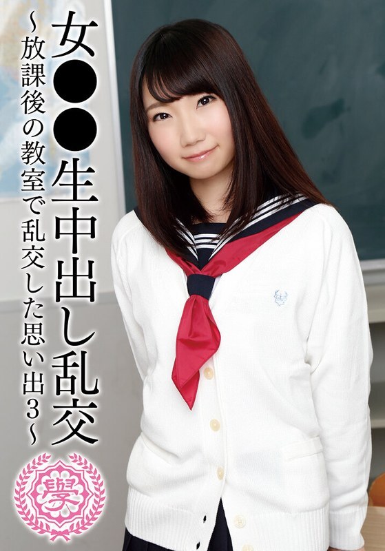 T28-0-24 女学生轮姦－放学后在教室里轮姦的回忆，第三部分全集完整在线看