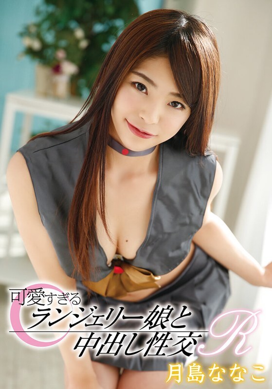 T28-0-25 太可爱的内衣女孩和无保护性行为 R 月岛奈奈子 - 月岛菜菜子全集完整在线看