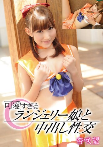 T28-0-32 与穿着性感内衣的可爱女孩发生无保护性行为 - 安崎希 - 杏咲望