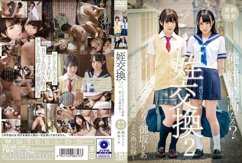 T28-542 侄女交換-兩個叔叔的訓練侄女交換記錄-Kirari Sena / Ria Misaka - 瀨名光莉