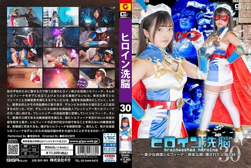 TBW-030 女主角洗脑Vol.30～美丽的蒙面西尔菲娜卑鄙陷阱！父女关係破裂 ~ 浅羽梦 105 0 - 浅羽ゆめ在线观看