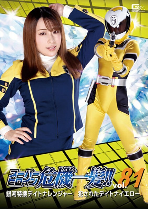 THP-081 危機中的超級女英雄！ ！ Vol.81 銀河特別調查 代托納遊俠 強姦代托納黃 倉野遙 - 倉野遥