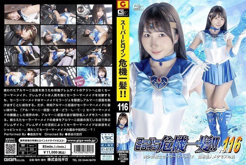 THPA-016 THPA-016 超级女英雄遇险！ ！第116卷 美少女战士：拟态怪兽梅达莫斯的陷阱 - 卡娜·尤拉 - 由良かな