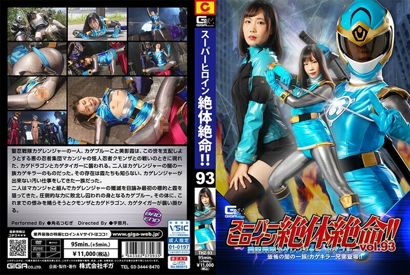 スーパーヒロイン絶体絶命！！Vol.93 聖忍戦隊カゲレンジャーカゲブルー 恐怖の闇の一族！カゲキラー兄弟登場！！ 角名つむぎ 510 1
