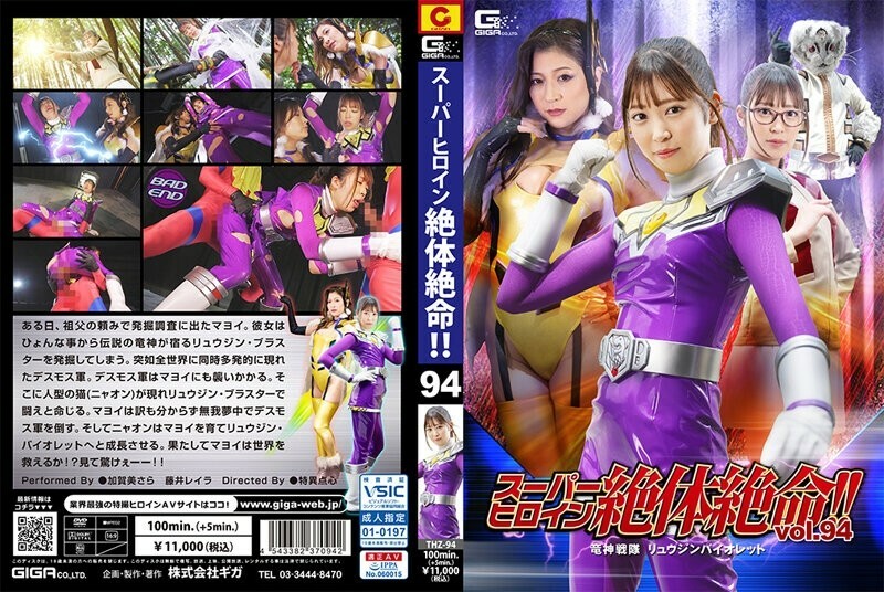 THZ-094 超级女主角陷入困境！ ！ Vol.94 龙神战队 龙神紫 500 0 - 加贺美沙罗在线观看