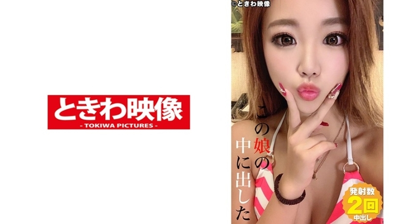 TKWA-212 安娜海灘 9 我把這個女孩放出來了 - 浜邊アンナ