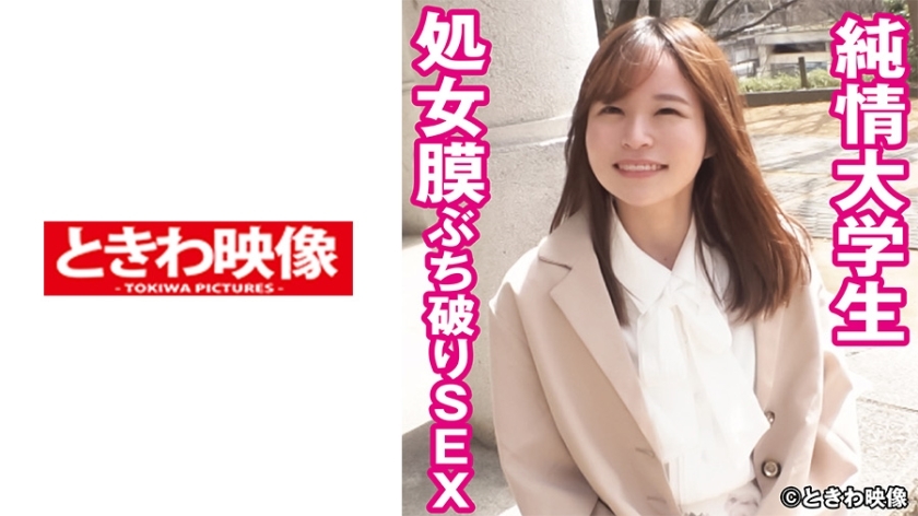 TKWA-241 清纯女大学生处女膜破裂SEX桃井桑（暂定名）在线观看