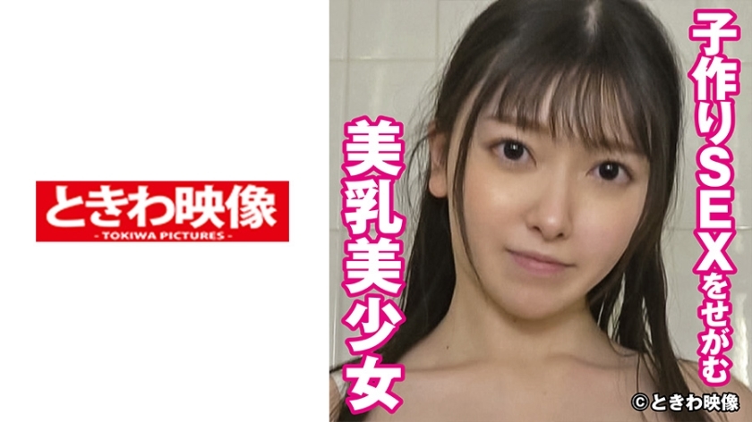 TKWA-246 TKWA-246 Misuzu，一个美丽的女孩，拥有美丽的乳房，乞求性交来生孩子 2