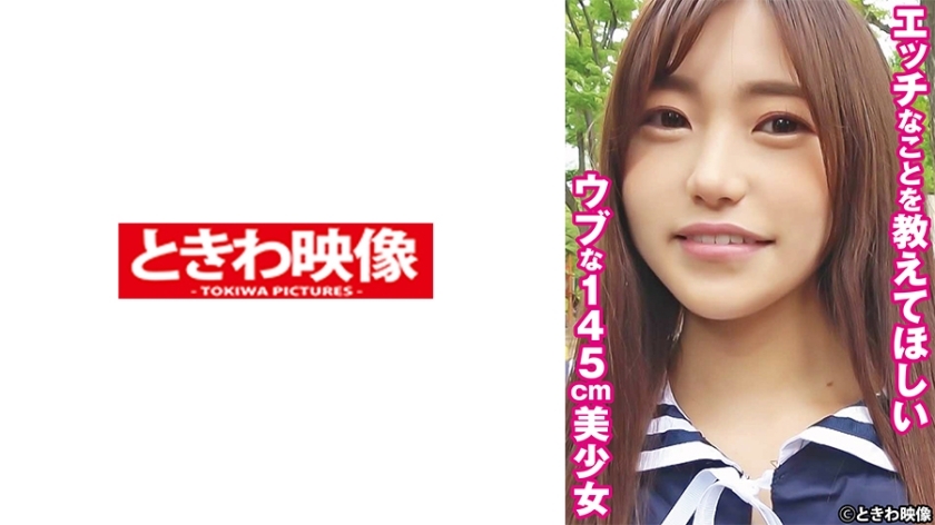 TKWA-265 Yuu，一个145cm的天真美少女，想让我告诉你一些下流的事情在线观看